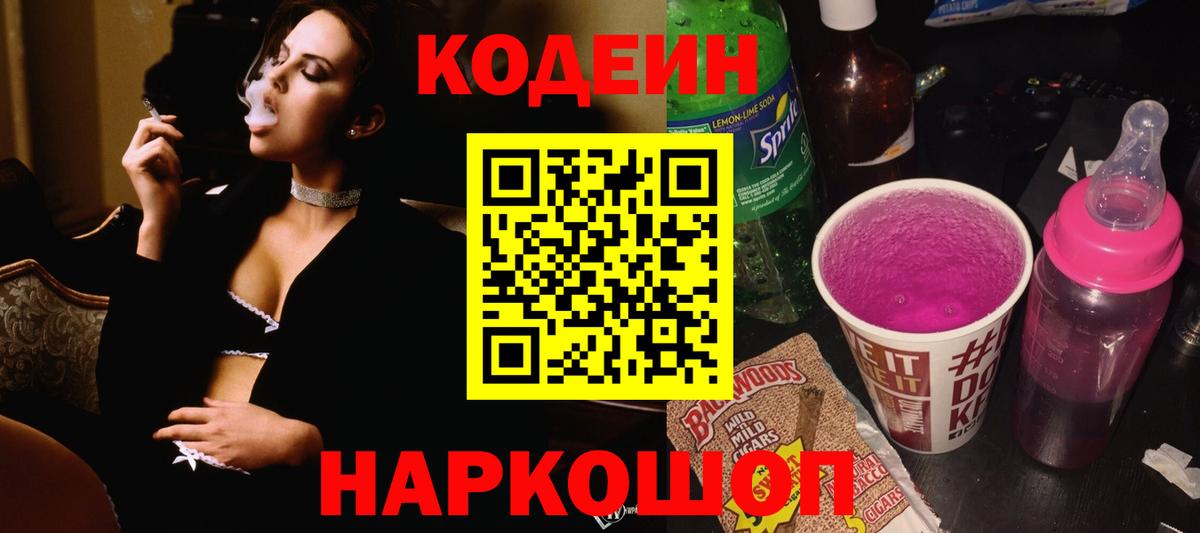 Краснокаменск  Codein Purple Drank  Вход с VPN 